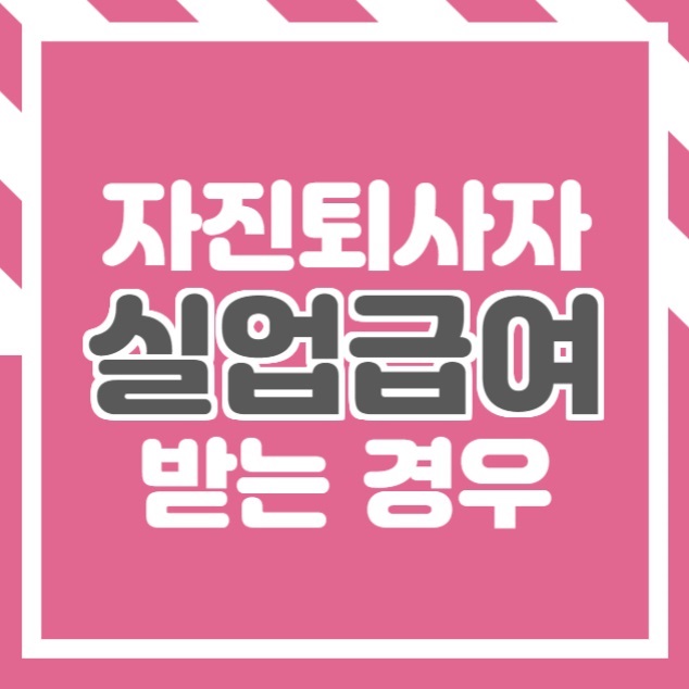  실업급여 자진 퇴사 시에도 받을 수 있는 경우