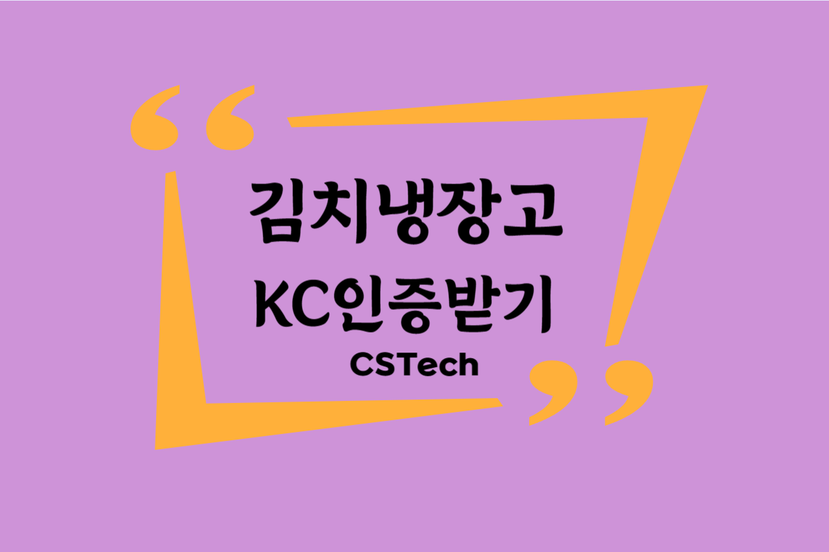 #김치냉장고KC인증 #냉장고KC인증 #CST #씨에스텍 #전파인증 #적합성 #인증절차 #인증문의 #지정시험기관
