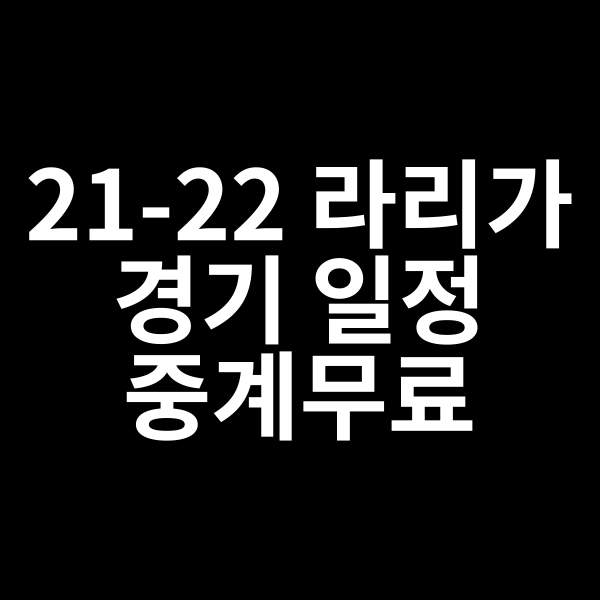  21-22 라리가 경기 일정 중계무료를 알려드립니다