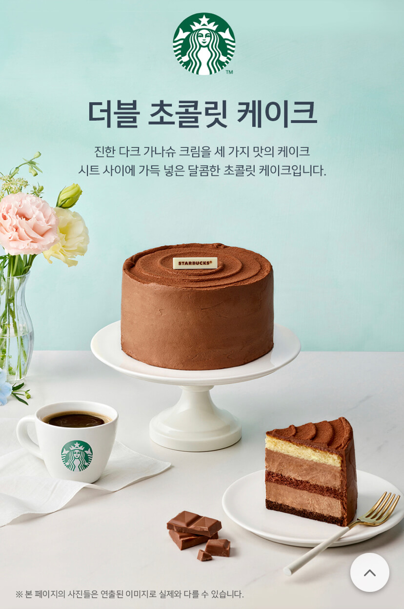 더블 초콜릿 케이크 출처: 스타벅스 공식앱