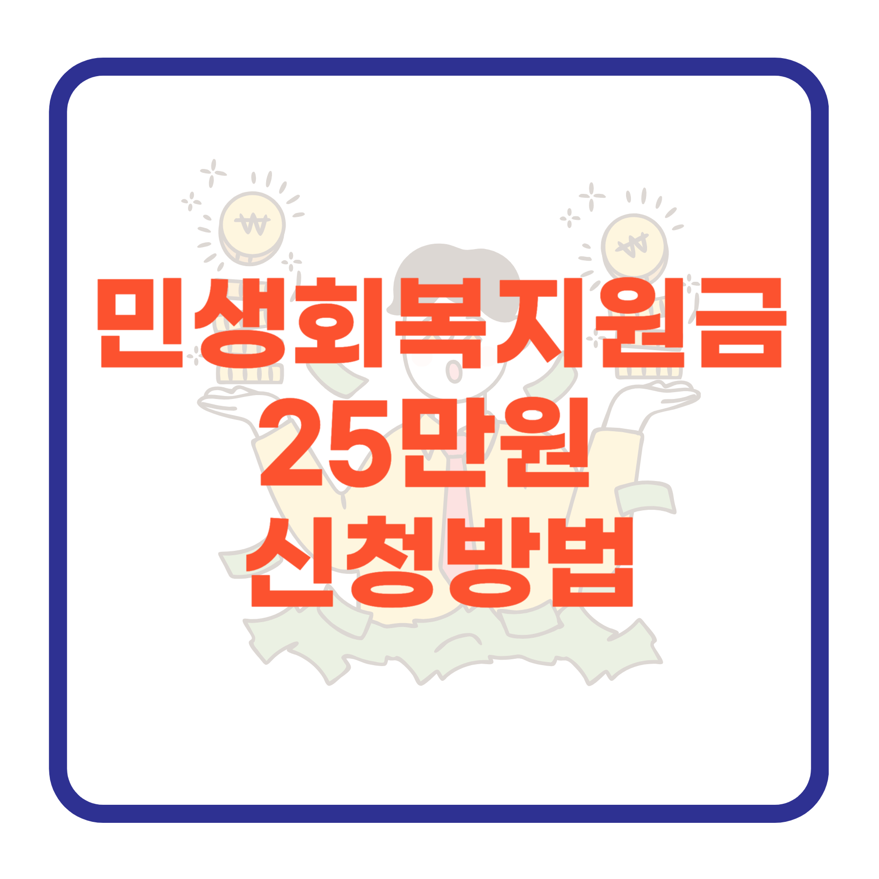 2025년 민생회복지원금 25만원 신청방법 완벽 가이드