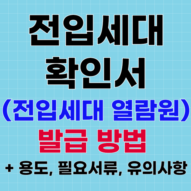 전입세대확인서-발급방법-신청서-서류