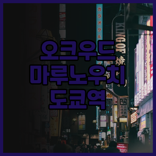 오크우드 프리미어 도쿄 마루노우치 숙