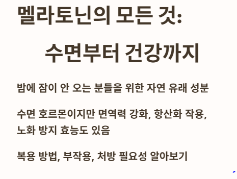 멜라토닌의 모든 것: 수면부터 건강까지