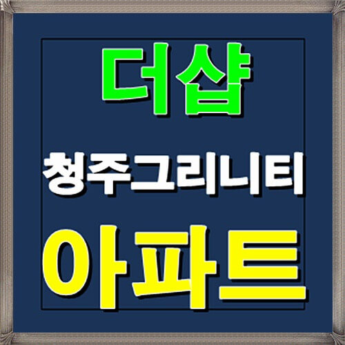  더샵 청주 그리니티 1월 청약일정 안내