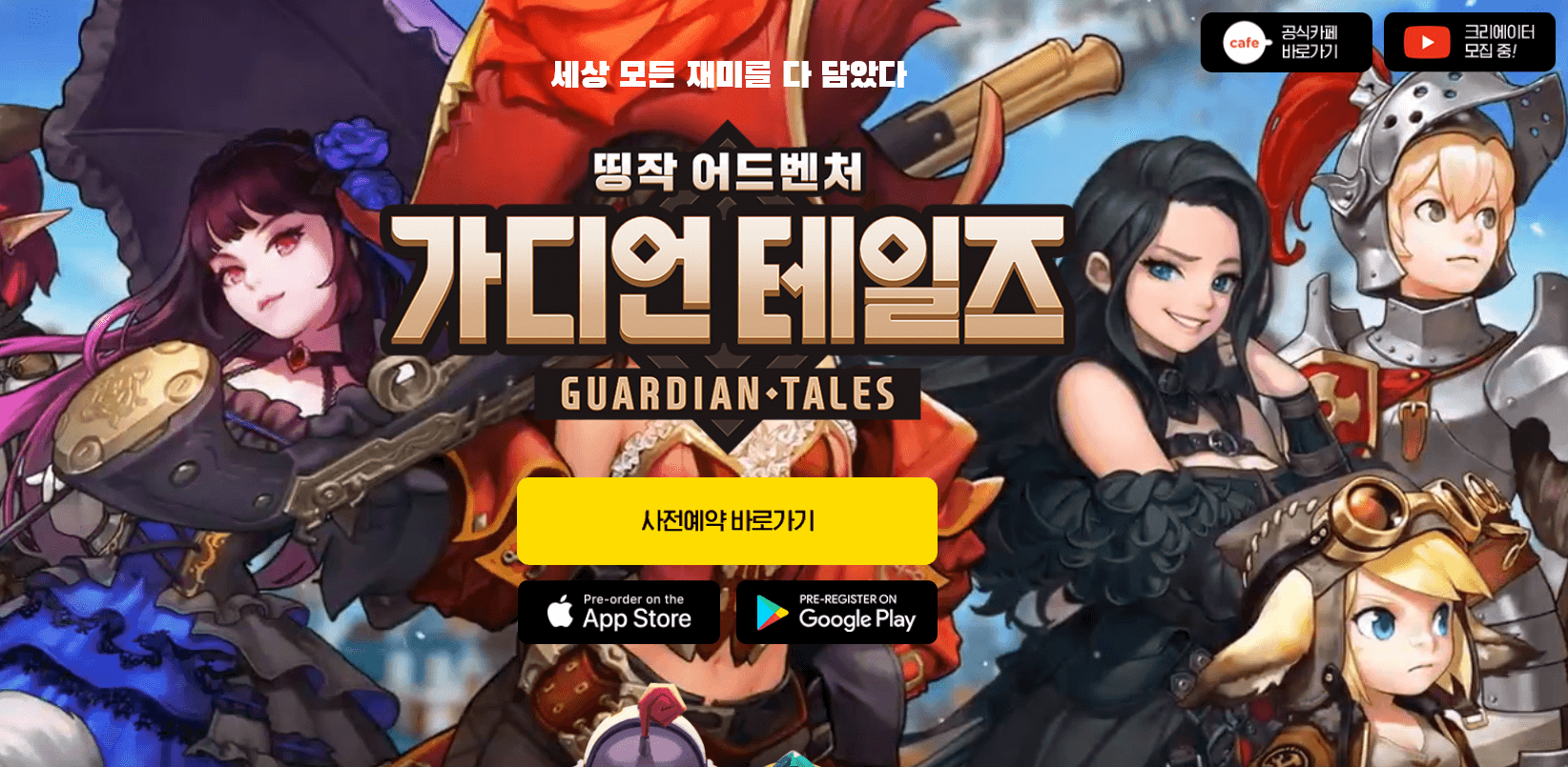  가디언 테일즈 사전예약 출시일