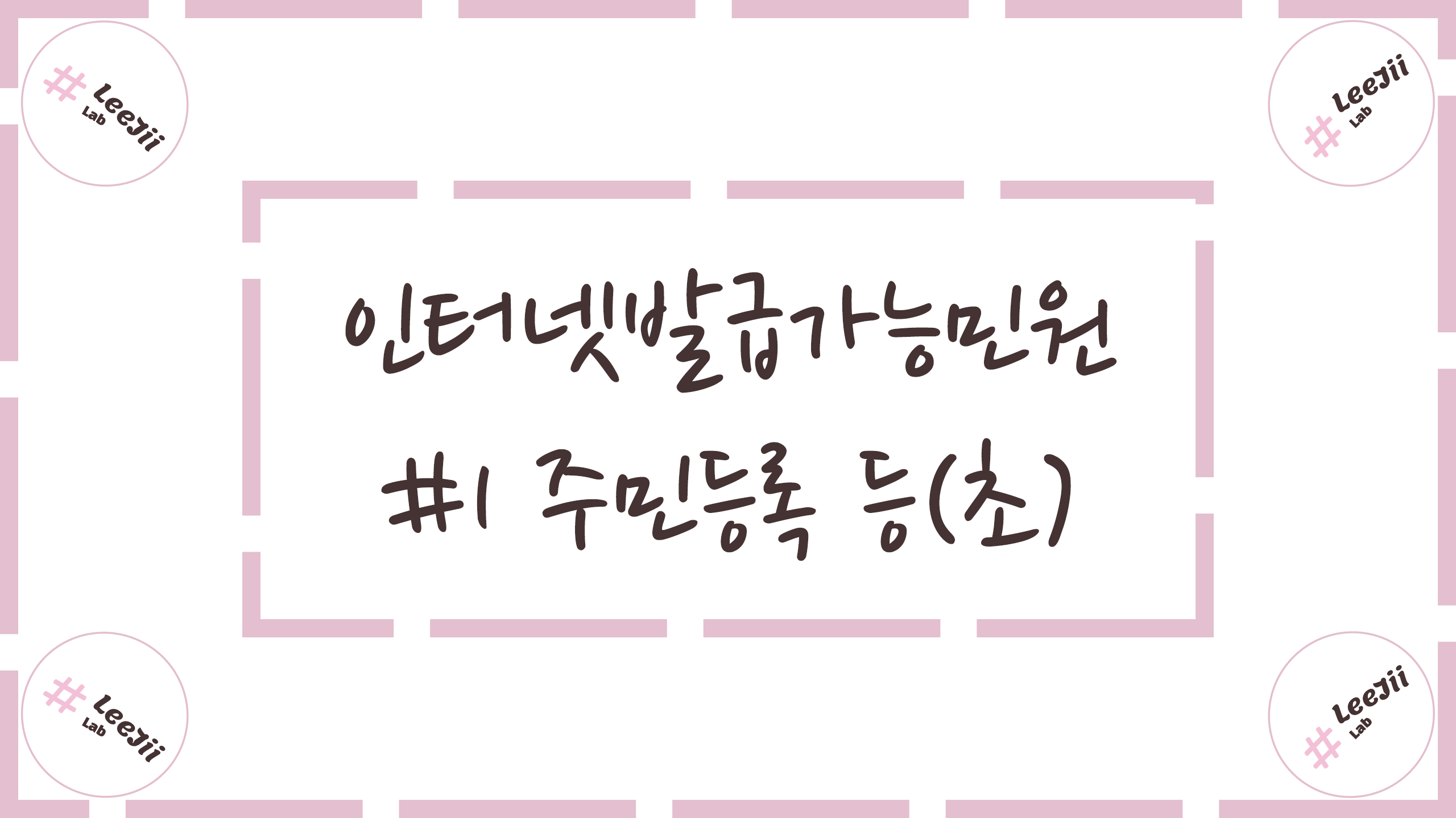  인터넷발급가능민원 #1 주민등록 등(초)본