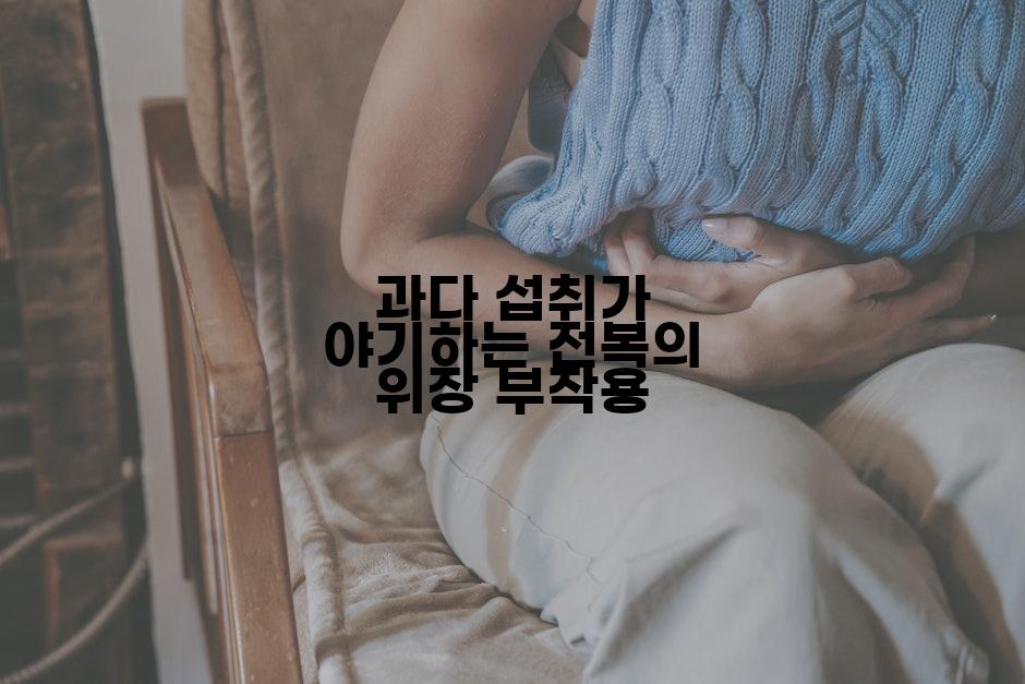 과다 섭취가 야기하는 전복의 위장 부작용
