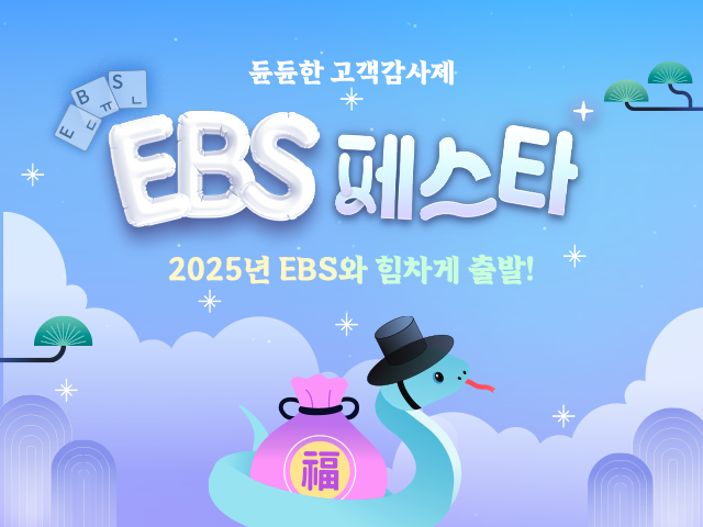 EBS 듄듄한 고객 감사제 성료