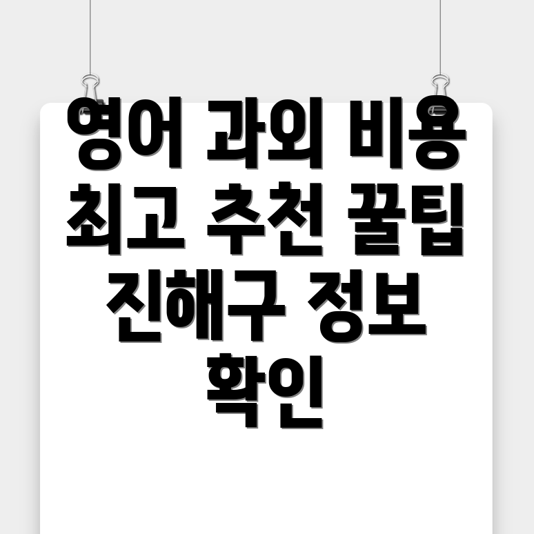 창원 영어 과외 비용