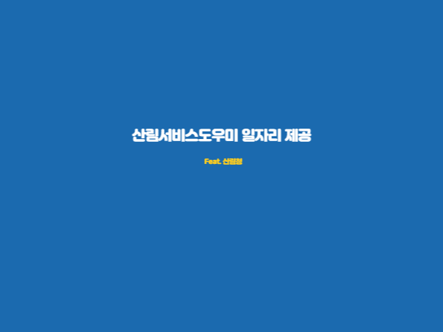 산림서비스도우미-일자리-제공