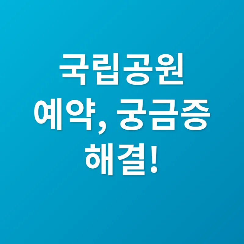 국립공원 예약_4