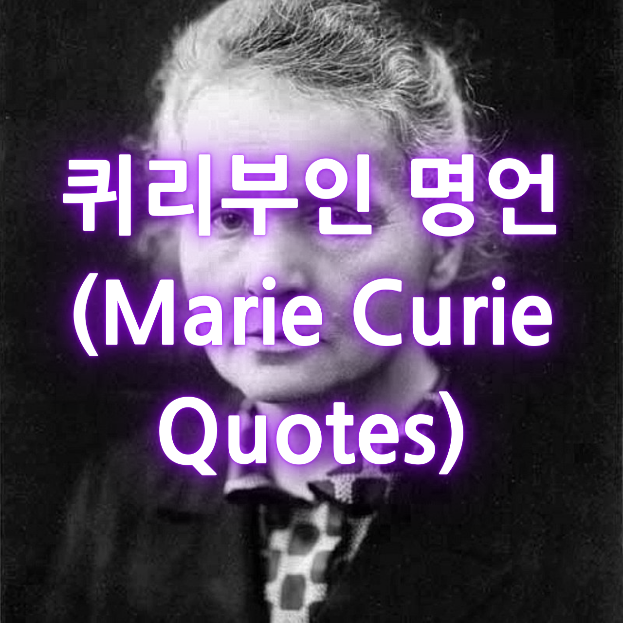 퀴리부인 명언 (Marie Curie Quotes)