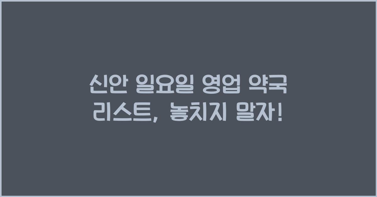 신안 일요일 영업 약국 리스트