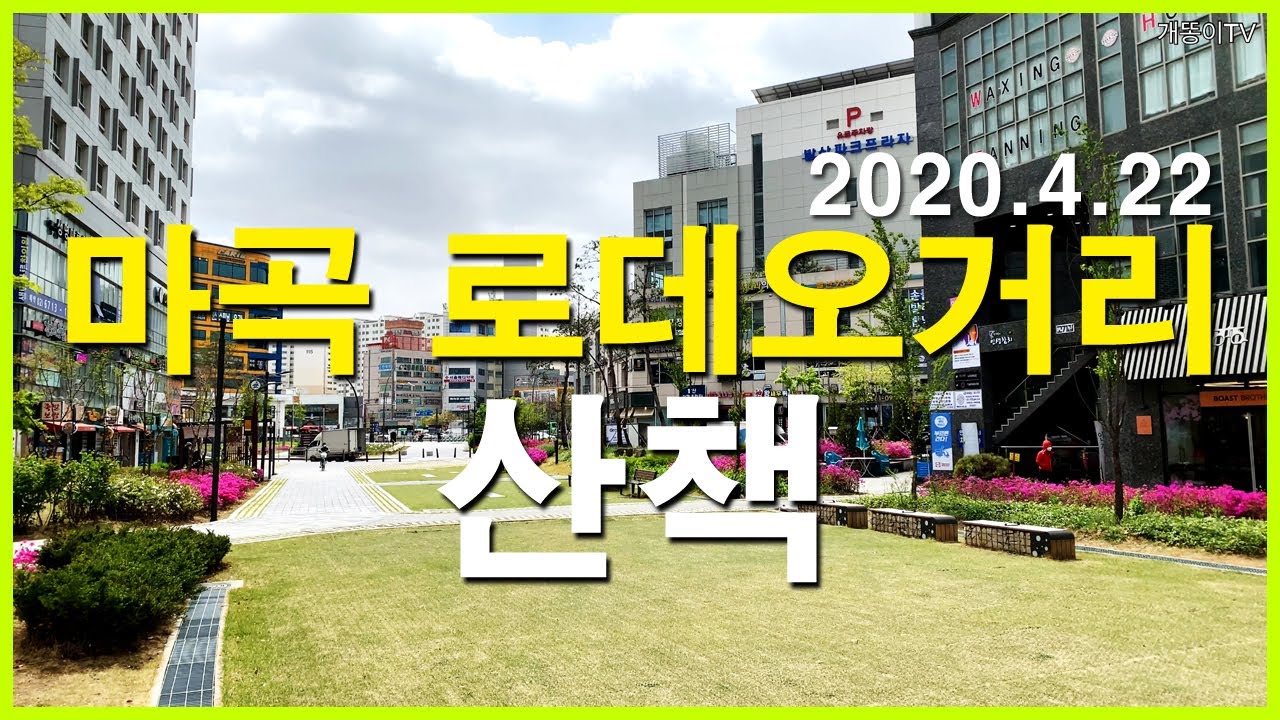  마곡지구의 로데오거리 산책 | 마곡동 | 마곡6단지, 마곡7단지, 스타벅스 마곡나루공원점, 마곡하늬공원