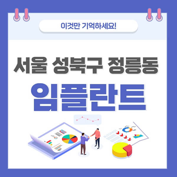 서울-성북구-정릉동-임플란트-치과-가격-저렴-저렴한-곳-유명한-좋은곳-추천