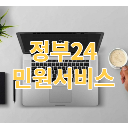 정부24민원서비스