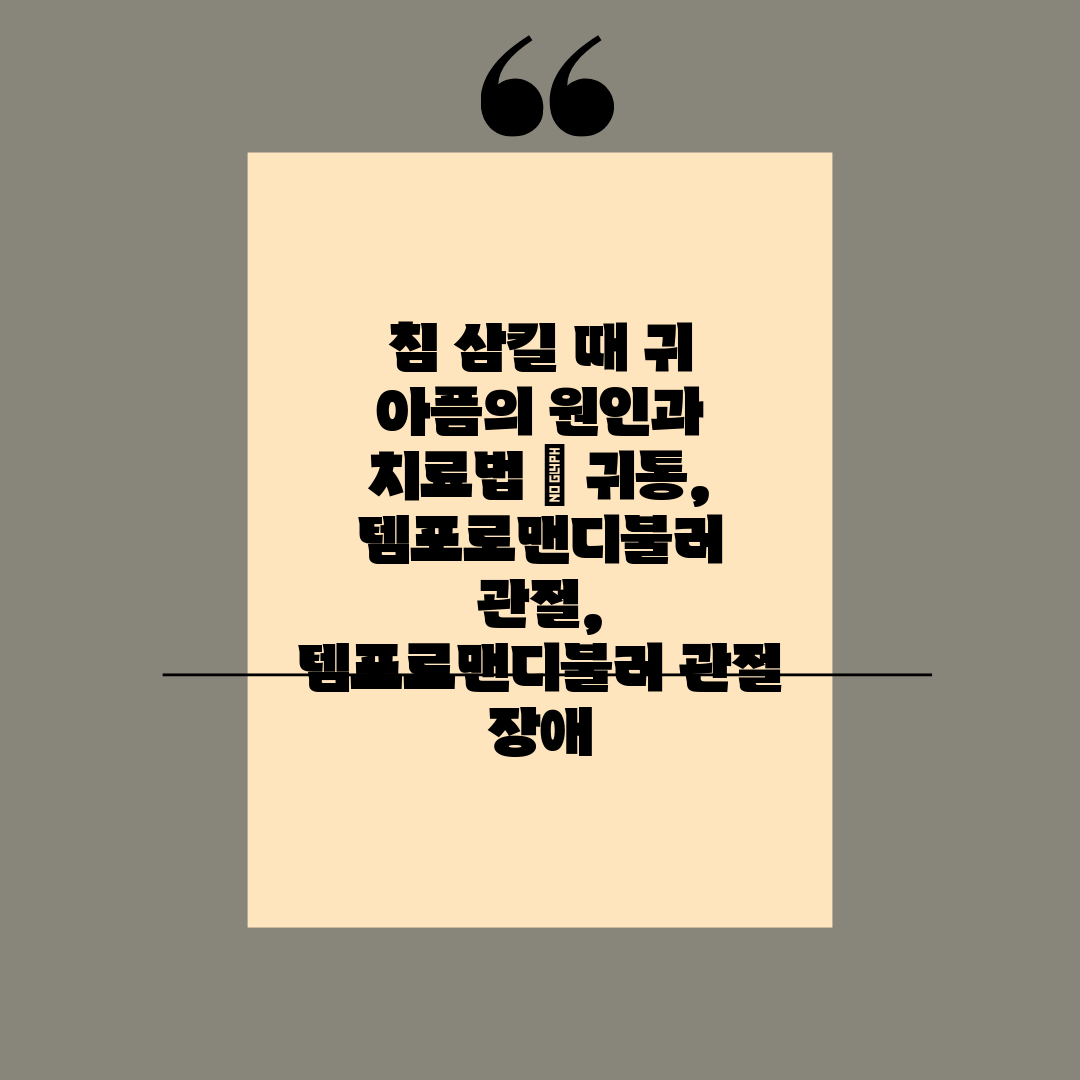 침 삼킬 때 귀 아픔의 원인과 치료법  귀통, 템포로맨