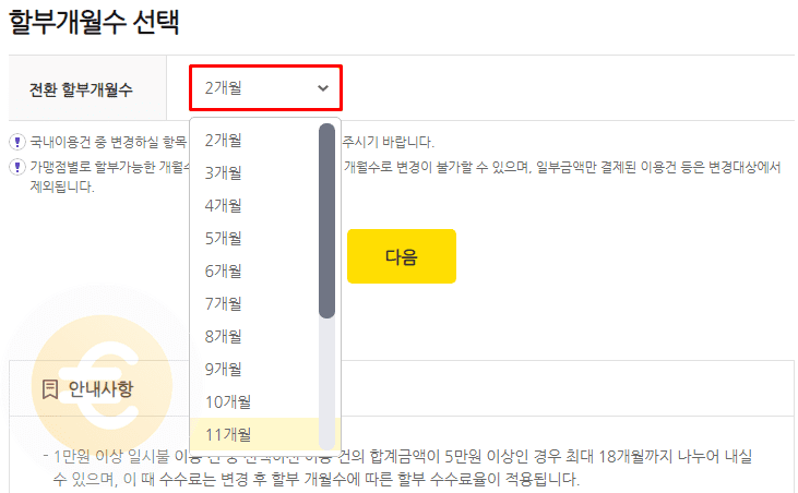 국민카드 일시불 할부전환, 할부기간 변경 방법 국민카드 일시불 할부전환, 할부기간 변경 방법
