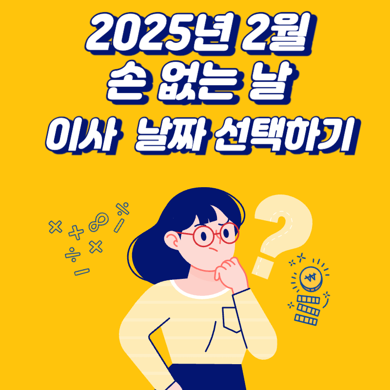 2025년-2월-손-없는-날