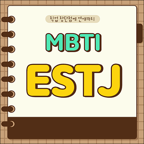 ESTJ 성격 특징과 잘 맞는 유형 3가지