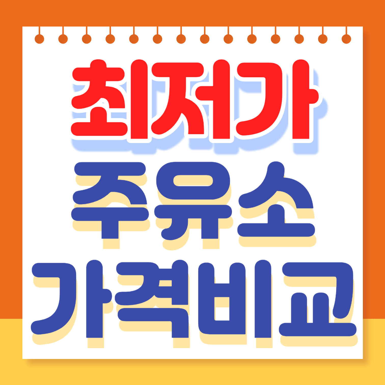  주유소 가격비교 사이트 (근처 최저가 주유소 찾기)