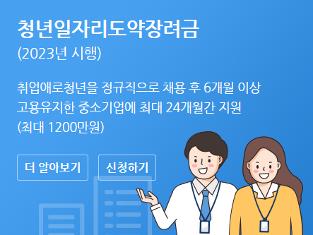 청년일자리 도약장려금 신청방법 신청조건 누리집