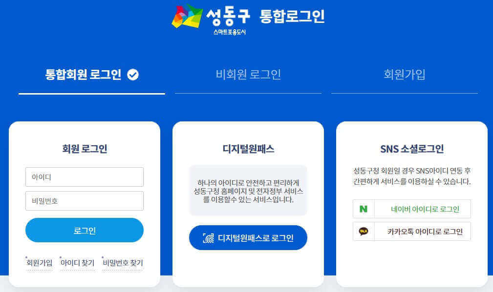 성동구-홈페이지-로그인