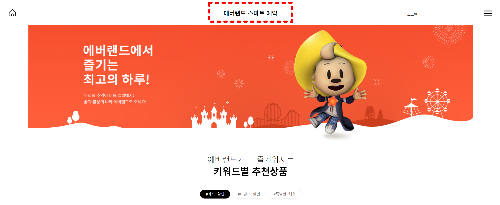 에버랜드 스마트예약