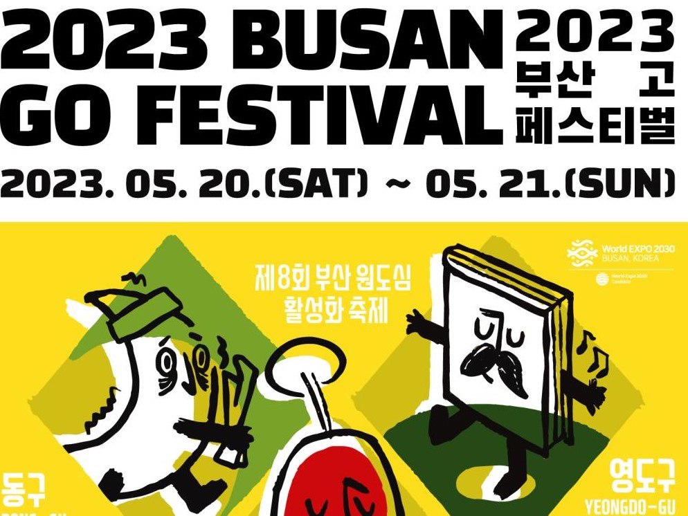 제8회 부산원도심활성화축제 부산 고 페스티벌 개최