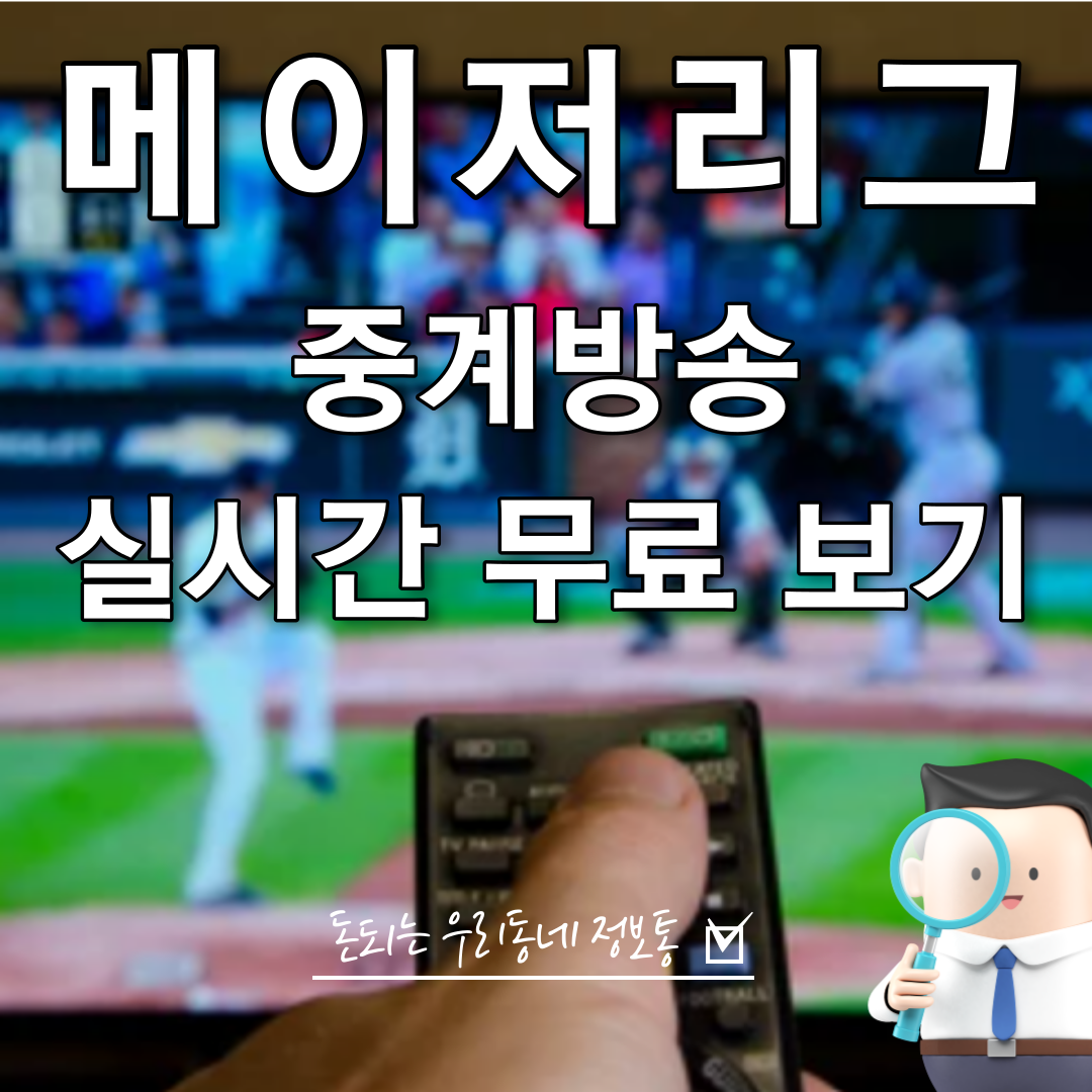  메이저리그 야구경기 중계 방송 실시간 무료