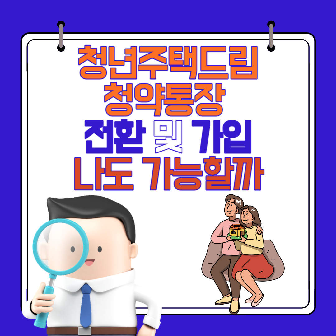 청년 주택드림 청약통장 전환 및 가입 나도 가능할까