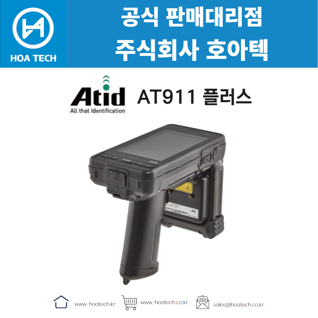 에이티아이디 AT911 플러스, ATID AT911 플러스, 리더기, Reader, RFID리더기