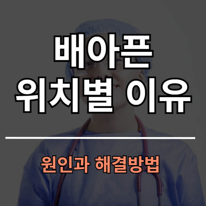 배아픈 위치별 원인과 증상&#44; 해결방법