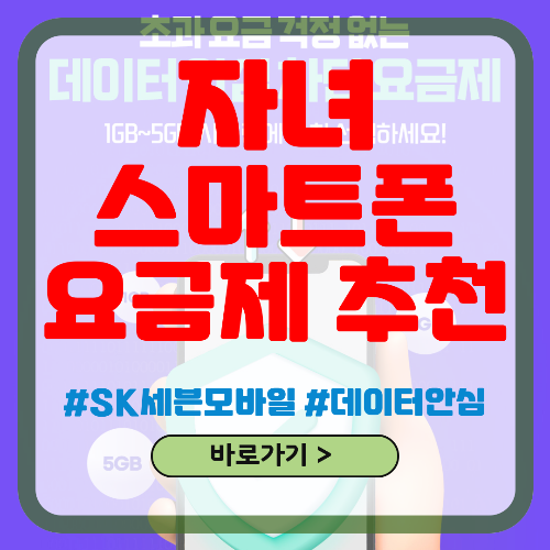 SK 세븐모바일 자녀 요금제 추천