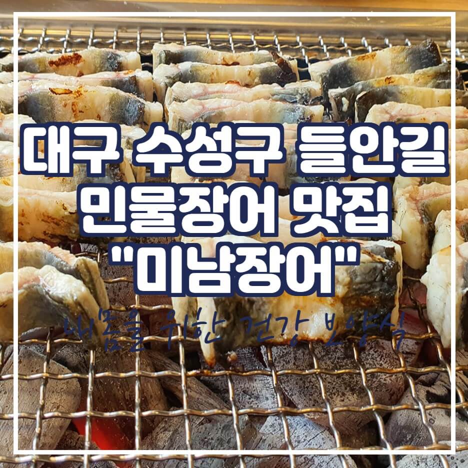  대구 들안길 장어 맛집, '미남장어'