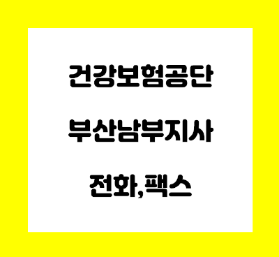  건강보험공단 부산 남부지사 전화번호