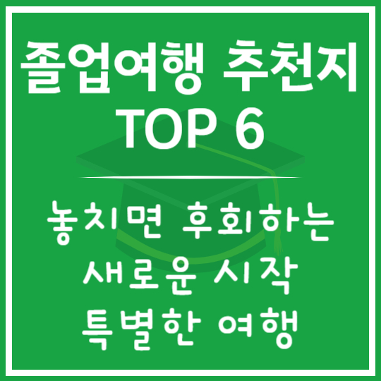 졸업여행 추천지 TOP 6