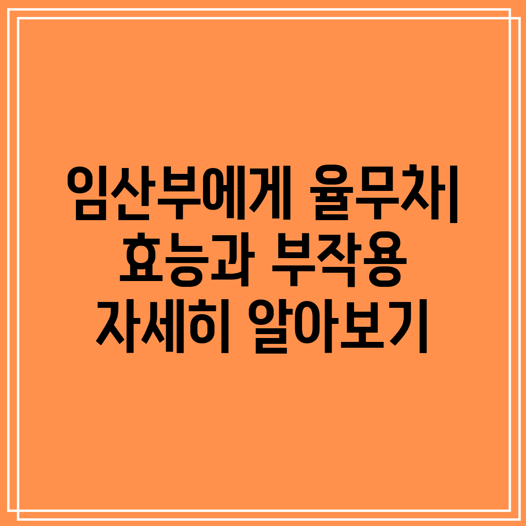 임산부에게 율무차 효능과 부작용 자세히 알아보기