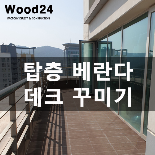  아파트 베란다 꾸미기(시공 후기 남깁니다~)