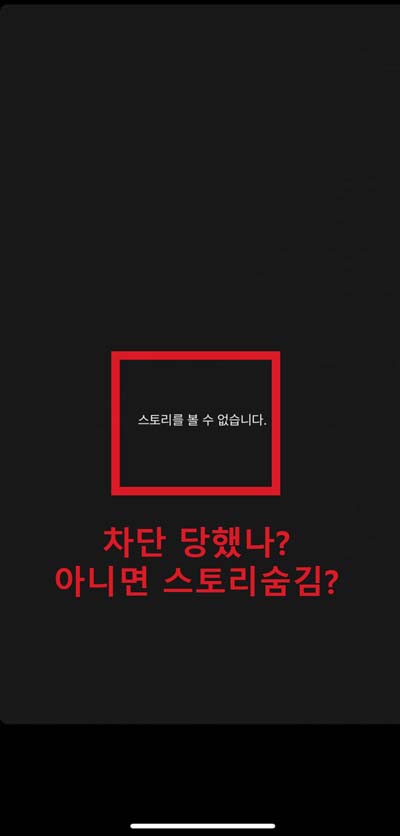  [인스타] 스토리를 볼 수 없습니다 표시 이유는? 차단? 숨김? 친한친구?