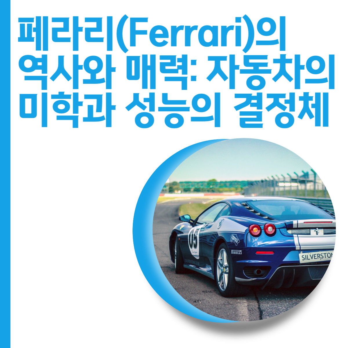  페라리(Ferrari)의 역사와 매력: 자동차의 미학과 성능의 결정체