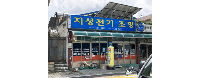 보은군 조명가게