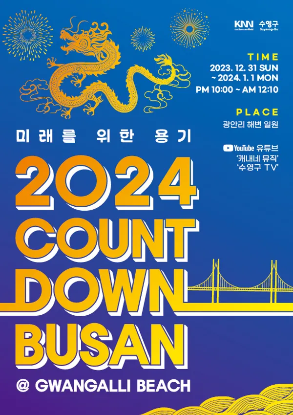 2024 카운트다운 부산 일정 및 라이브 - 라인업 및 주차장