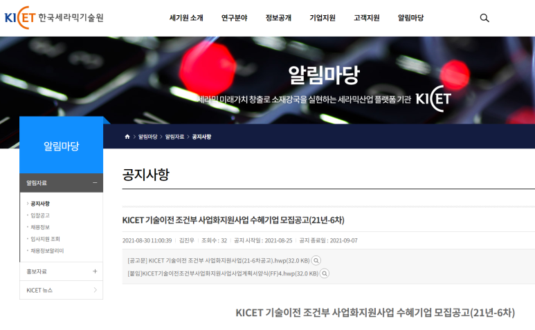  2021년 6차 KICET 기술이전 조건부 사업화지원사업 수혜기업 모집공고
