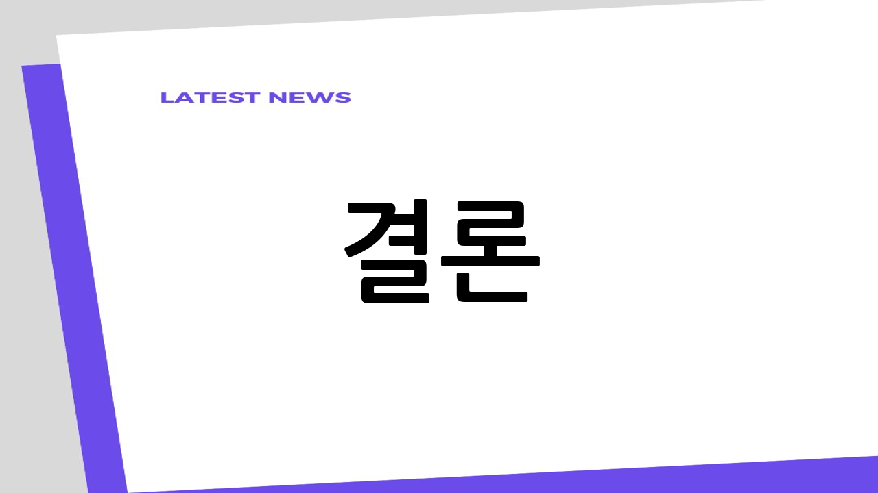 결론