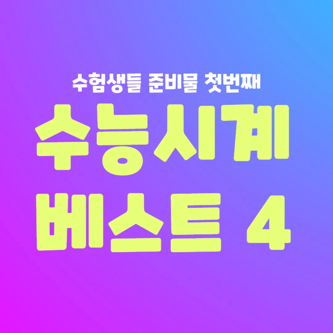 수능시계 추천 순위 베스트4 썸네일