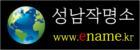 성남작명소-ename.kr