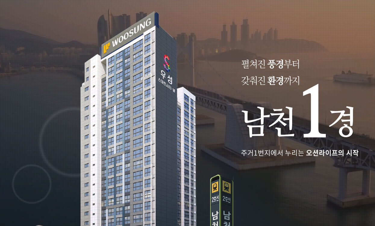  남천 우성스마트시티뷰 분양가 정보