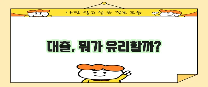 마이너스 통장 의미, 한도대출, 신용대출 비교